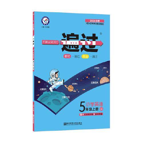 一遍过 小学 五年级上册 英语 JJ（冀教三年级起点）2022 天星教育
