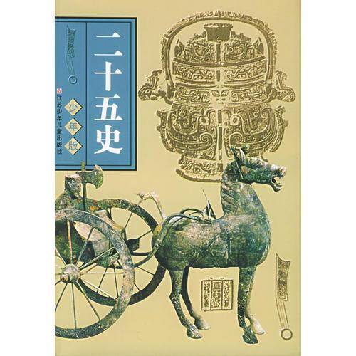 少年版二十五史