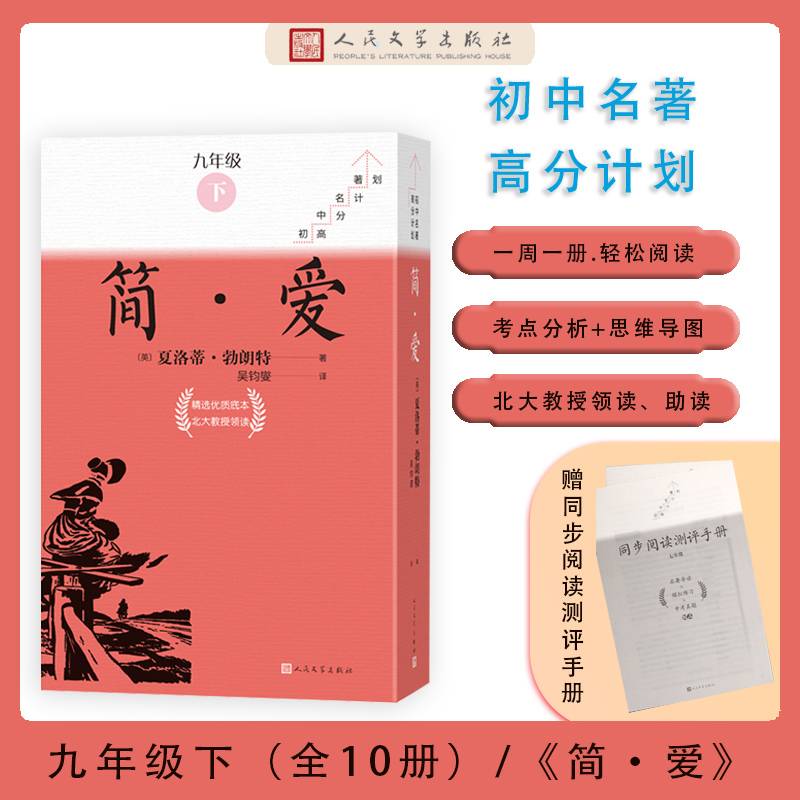 简 爱（全十册）（初中名著高分计划）
