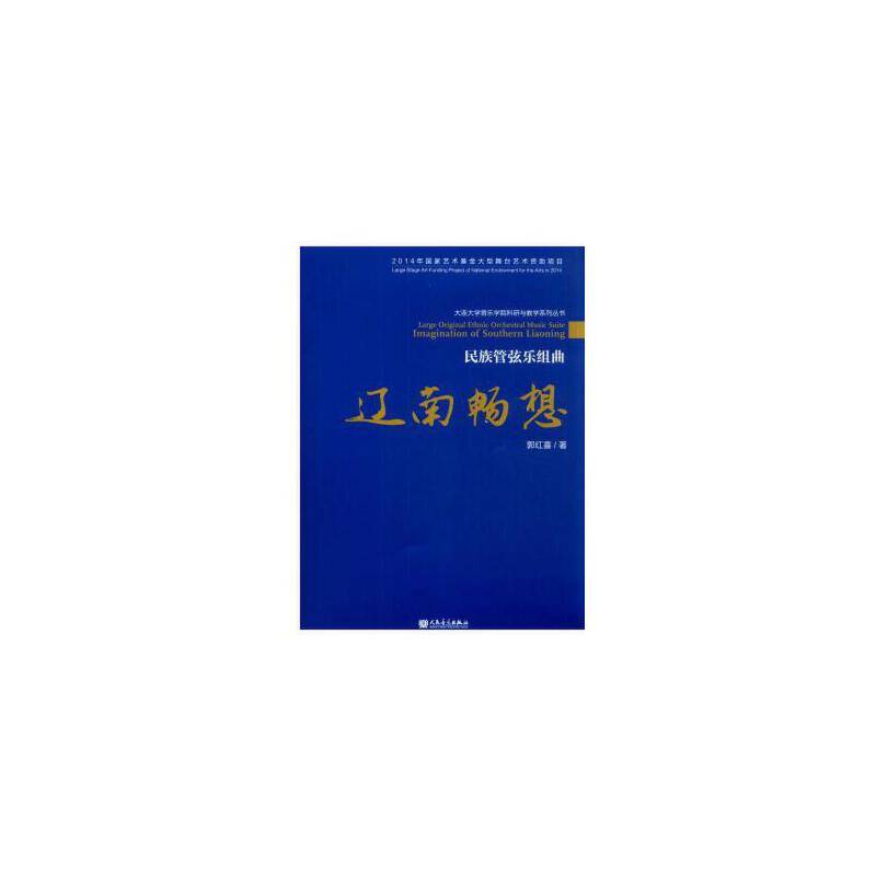民族管弦乐组曲：辽南畅想