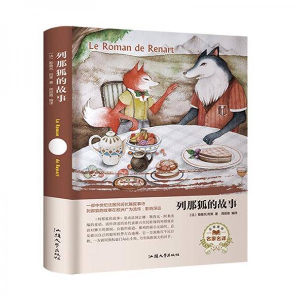 列那狐的故事（名家名译）