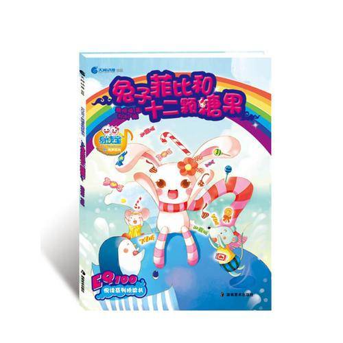 兔子菲比和十二颗糖果