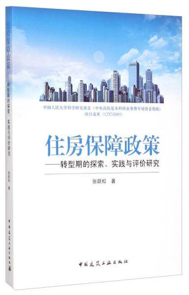 住房保障政策：转型期的探索、实践与评价研究