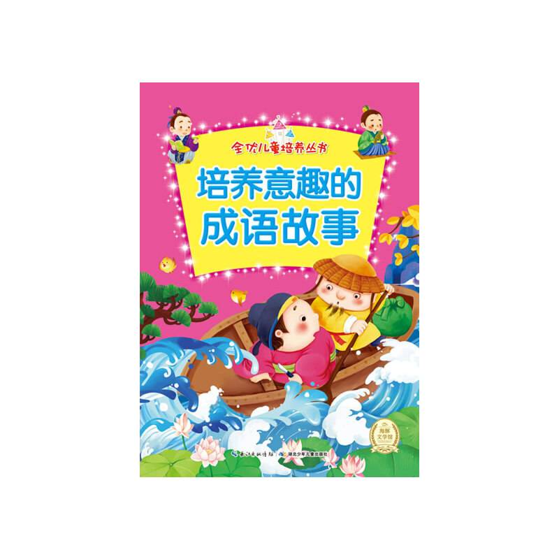 全优儿童培养丛书：培养意趣的成语故事