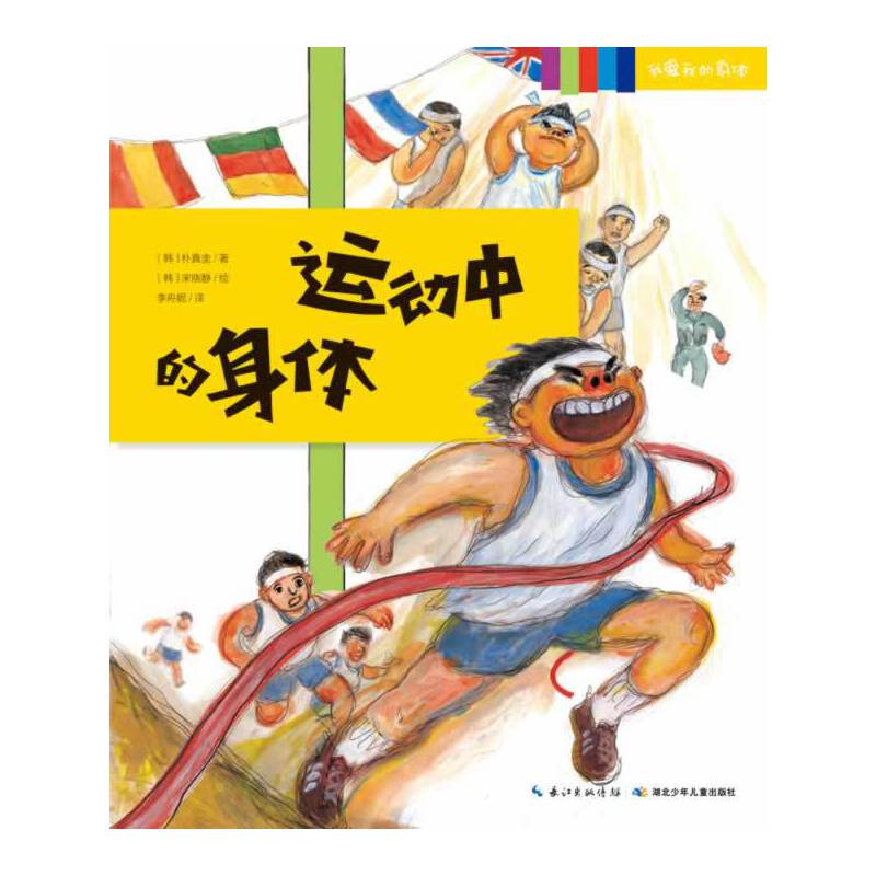 我爱我的身体：运动中的身体