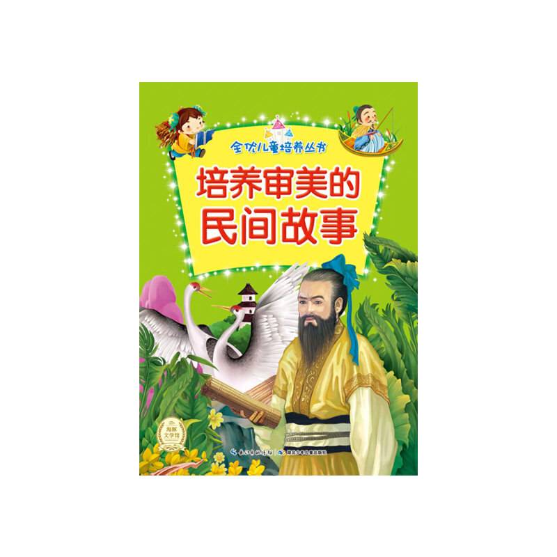 全优儿童培养丛书：培养审美的民间故事