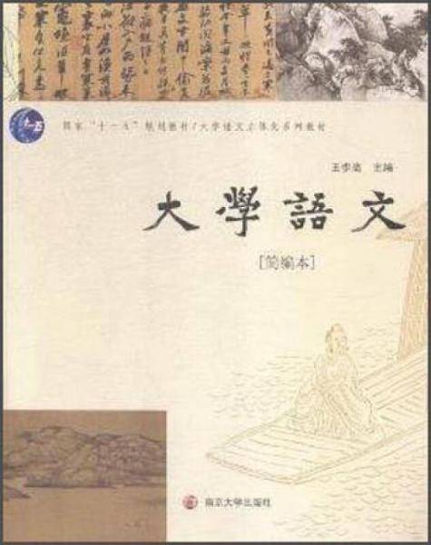 大学语文（简编本）