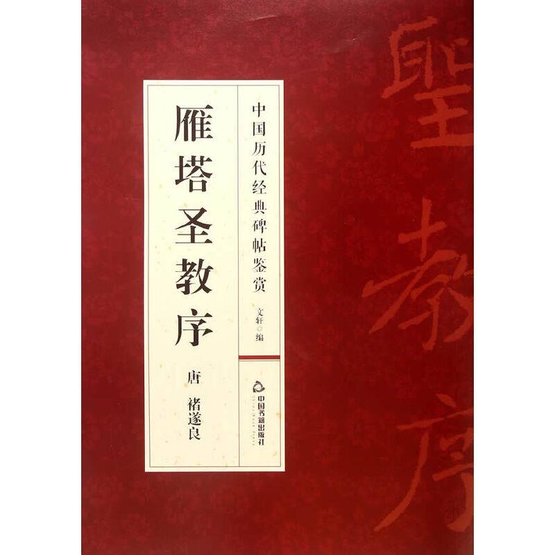 雁塔圣教序