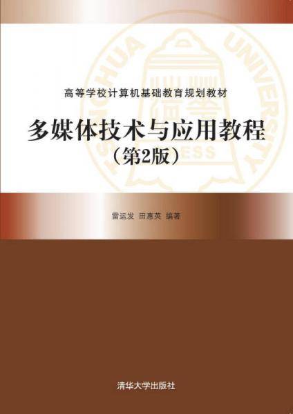 多媒体技术与应用教程·第2版/高等学校计算机基础教育规划教材