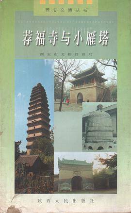 荐福寺与小雁塔