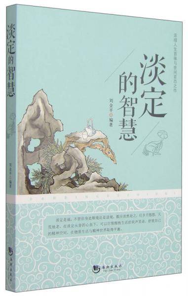 淡定的智慧
