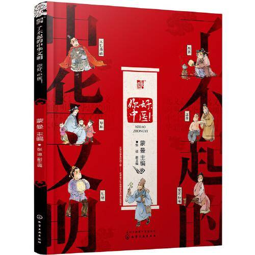 了不起的中华文明――你好，中医！