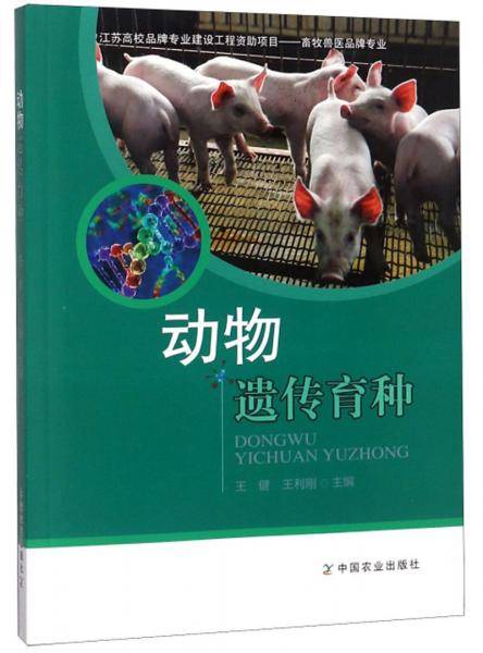 动物遗传育种（畜牧兽医品牌专业）