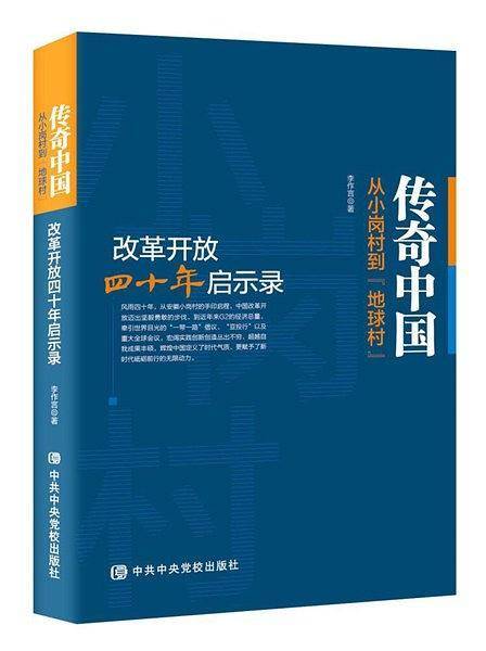 传奇中国：从小岗村到“地球村”：改革开放四十年启示录