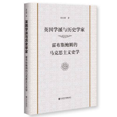 英国学派与历史学家：霍布斯鲍姆的马克思主义史学