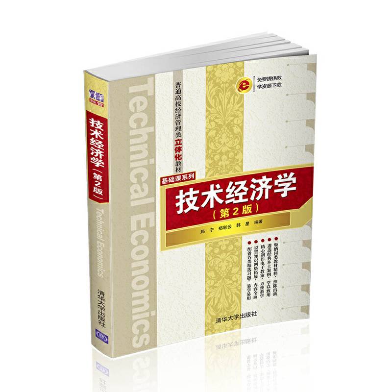 技术经济学 第2版  普通高校经济管理类立体化教材・基础课系列