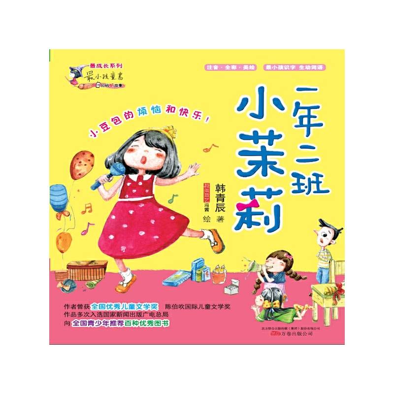 最小孩童书・最成长系列：一年二班小茉莉