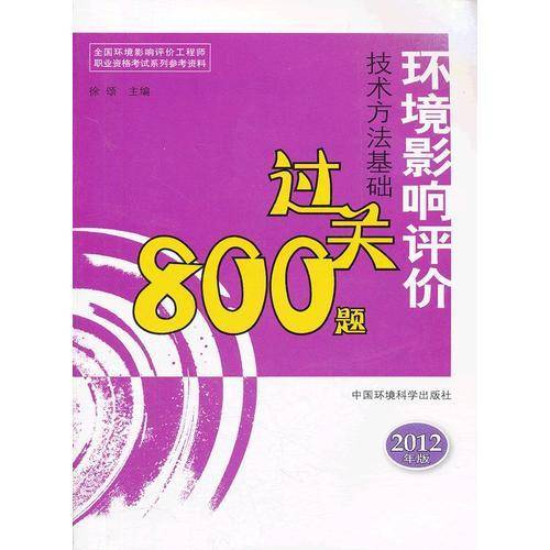 环境影响评价技术方法基础过关800题（2012版）全国环境影响评价工程师职业资格考试参考资料