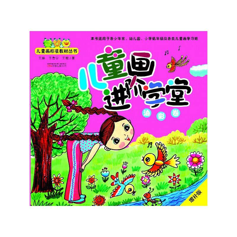 儿童画进阶学堂：油彩卷（增补版）