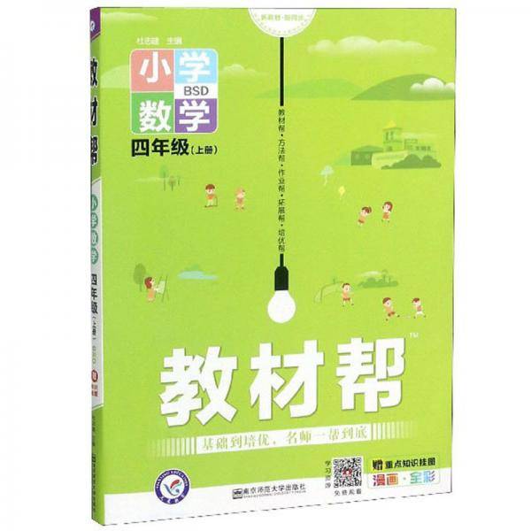 教材帮：小学数学（四年级上册 BSD 漫画全彩）