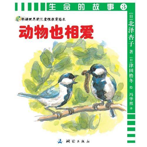 生命的故事3：动物也相爱