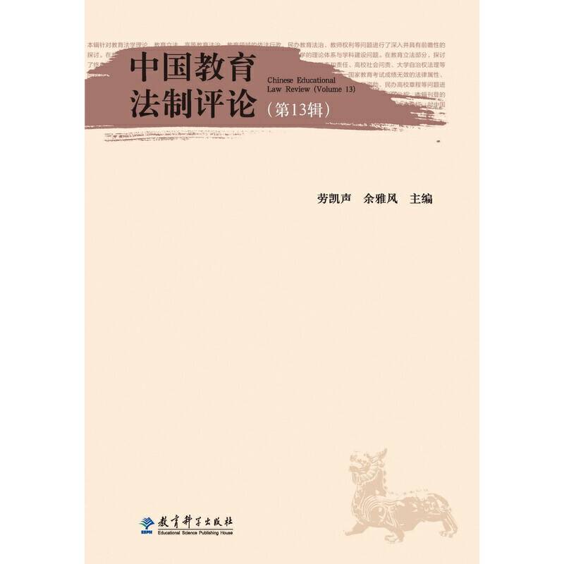 中国教育法制评论（第13辑）