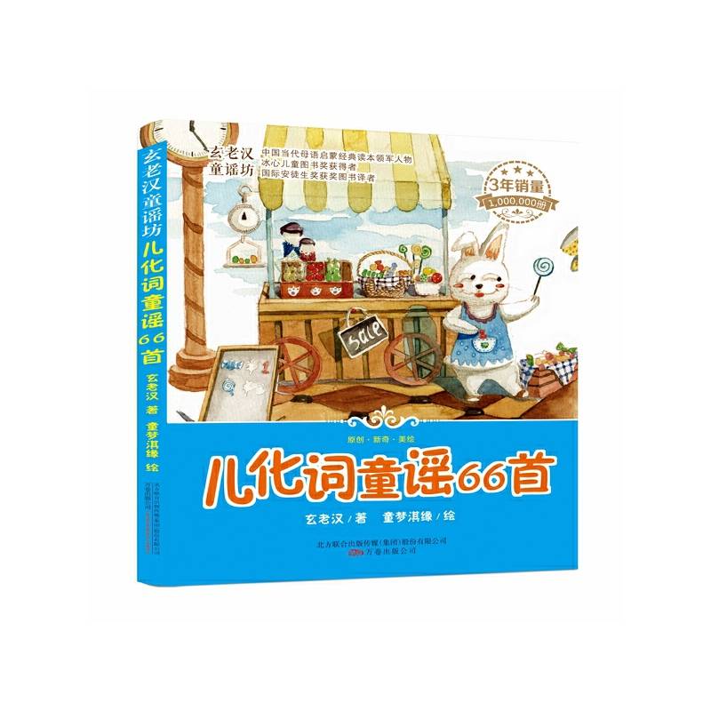 玄老汉童谣坊：儿化词童谣66首