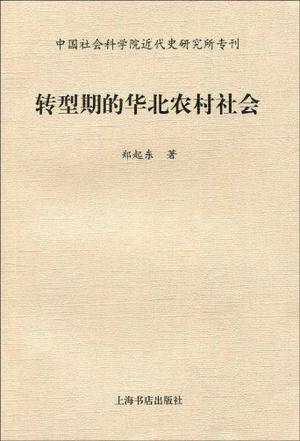 转型期的华北农村社会