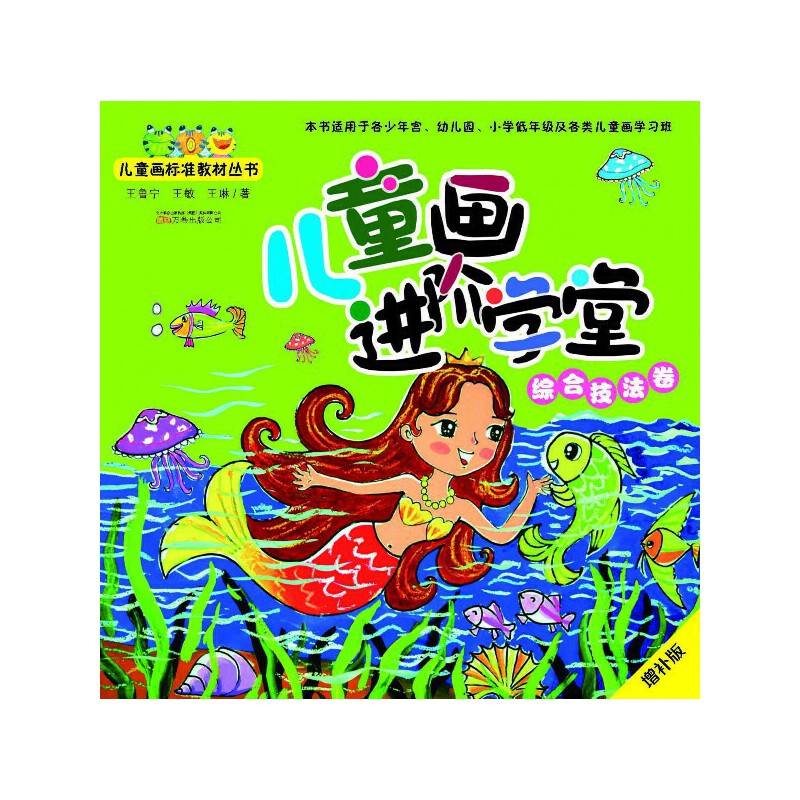 儿童画进阶学堂：综合技法卷（增补版）