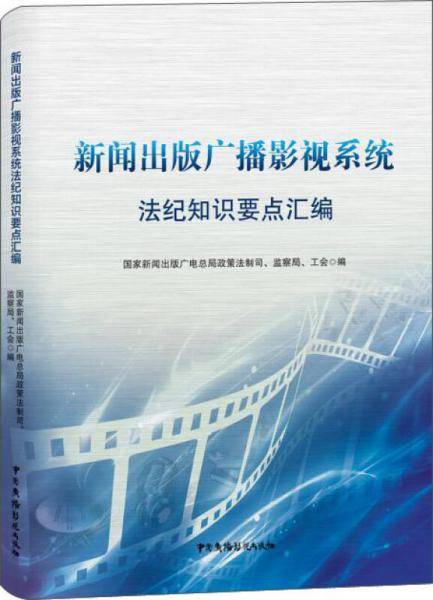 国家新闻出版广播影视系统法纪知识学习要点汇编