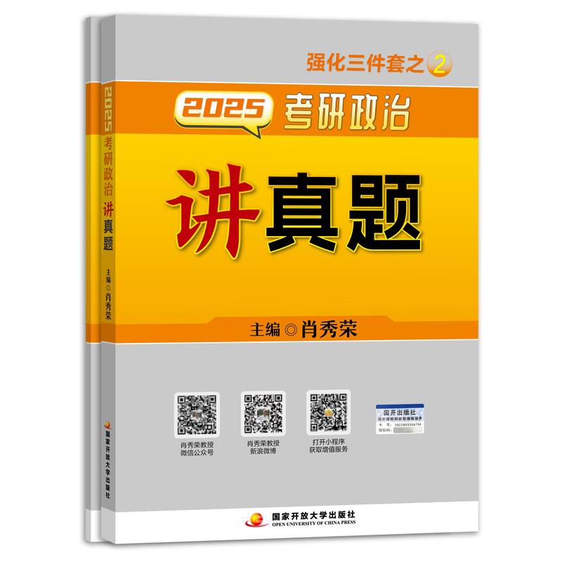 肖秀荣2025考研政治讲真题 可搭肖四肖八肖秀荣背诵手册1000题知识点精讲精练