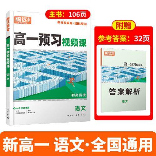 万唯腾远高一预习视频课语文
