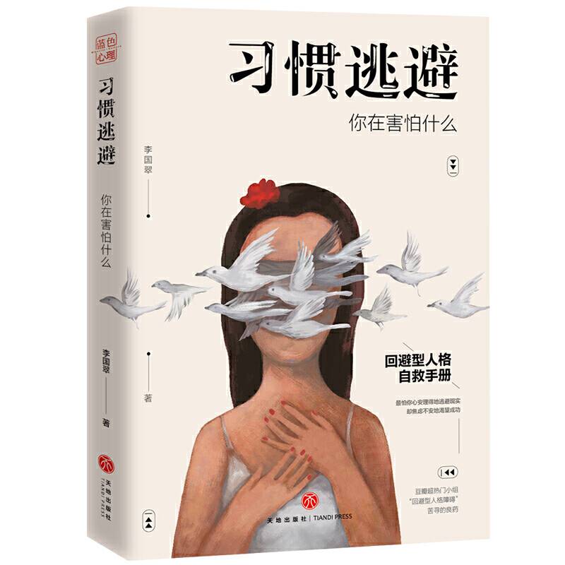 习惯逃避：你在害怕什么