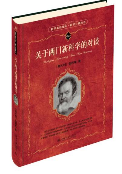 关于两门新科学的对谈 入选中小学生阅读指导目录