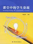 课堂中的学生资源