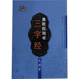 集  欧阳询三字经   九成宫