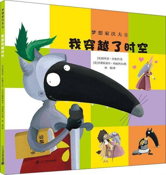 梦想家沃夫8：我穿越了时空