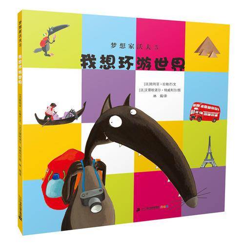 梦想家沃夫5 我想环游世界