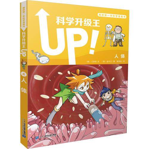 我的第一本科学漫画书 科学升级王4 人体