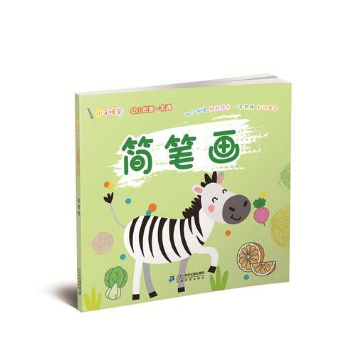 简笔画/小手握笔幼儿衔接一本通
