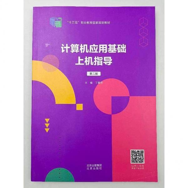 计算机应用基础上机指导（第二版）