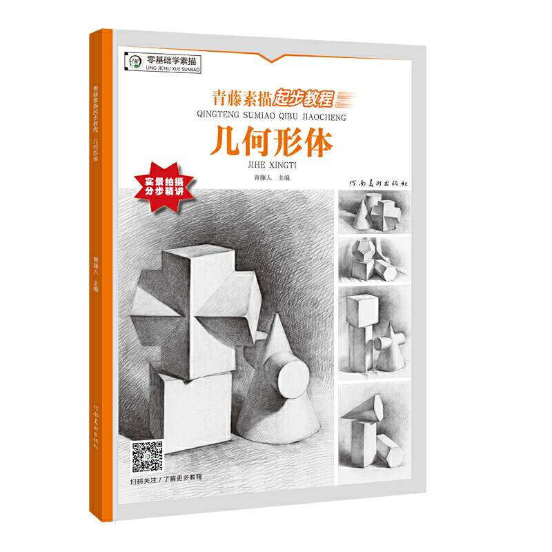 青藤素描起步教程?几何形体