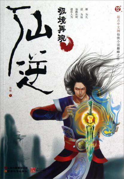 仙逆12・极境再现