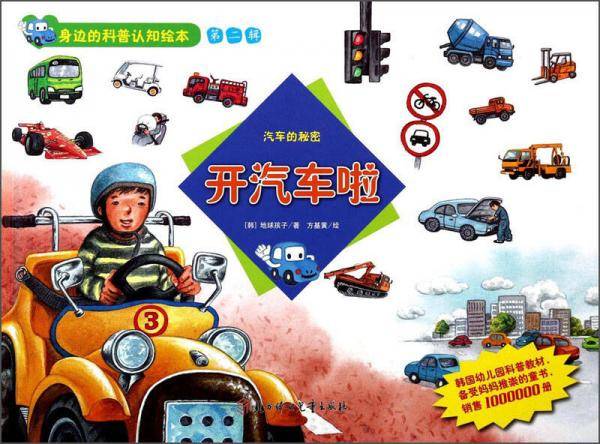 身边的科普认知绘本--开汽车啦