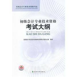 初级会计专业技术资格考试大纲