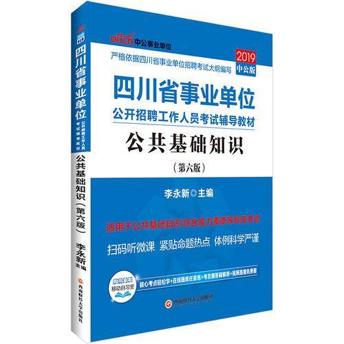 四川事业单位考试中公2019四川省事业单位公开招聘工作人员考试辅导教材公共基础知识