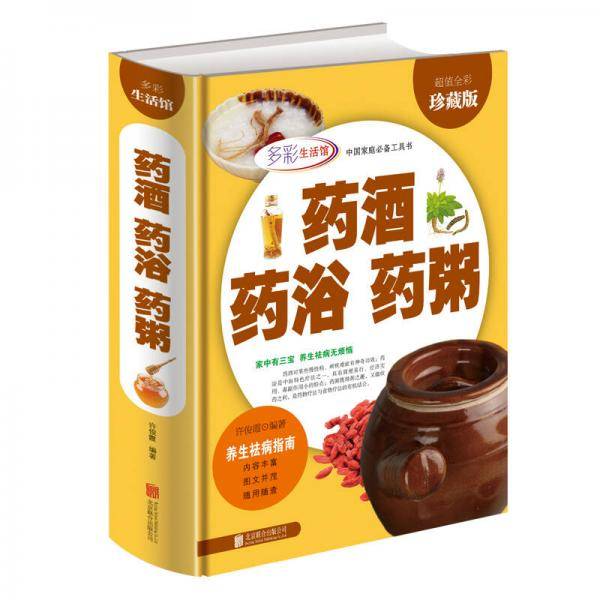 药酒药浴药粥(超值全彩珍藏版)(精)