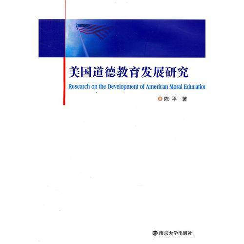 美国道德教育发展研究