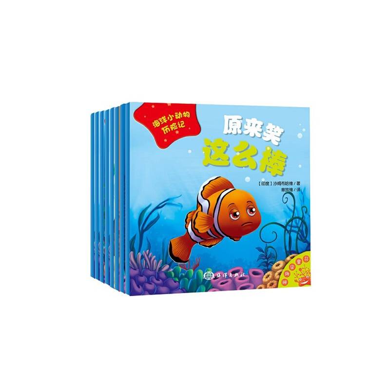 海洋小动物历险记――原来笑这么棒
