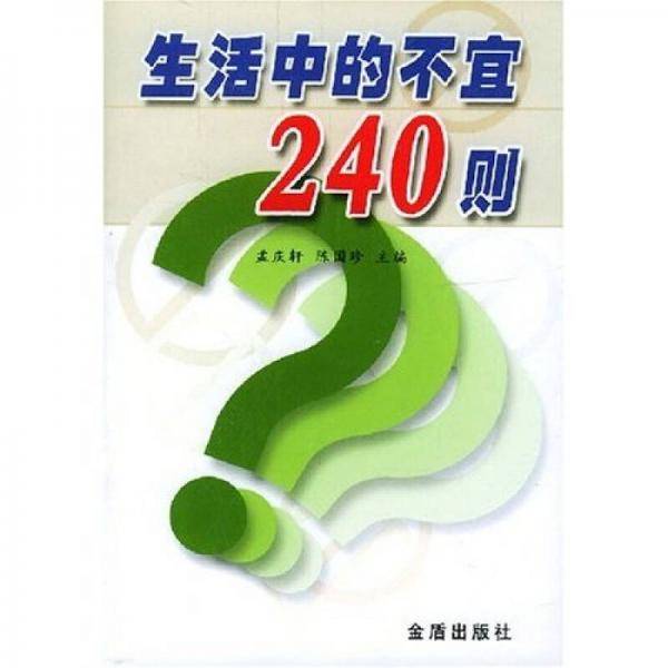 生活中的不宜240则